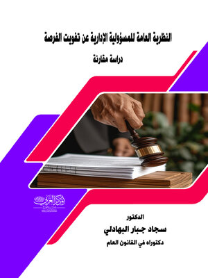 cover image of النظرية العامة للمسؤولية الإدارية عن تفويت الفرصة